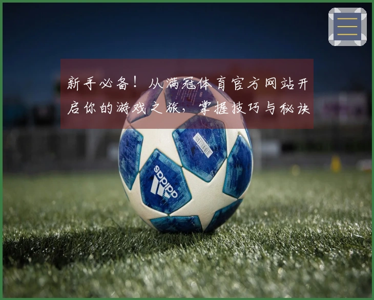 新手必备！从满冠体育官方网站开启你的游戏之旅，掌握技巧与秘诀尽在其中