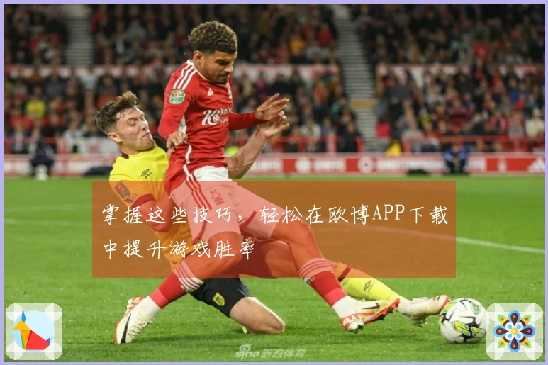 掌握这些技巧，轻松在欧博APP下载中提升游戏胜率